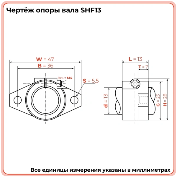 Опора SHF13 TECHNIX