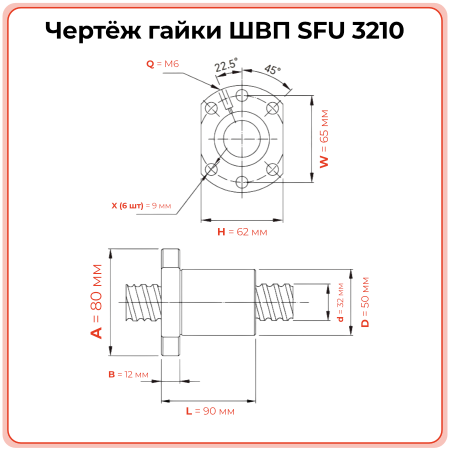 Гайка ШВП 3210 SFU (диаметр 32 мм, шаг 10 мм) 6 отверстий C7