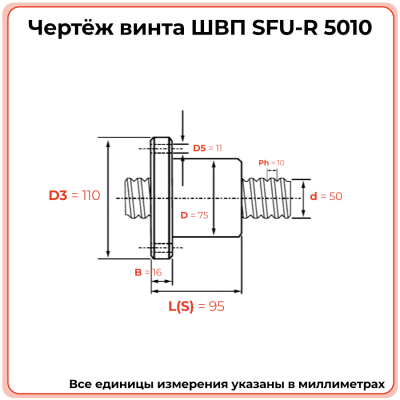 Винт ШВП 5010 SFU-R (диаметр 50 мм, шаг 10 мм) C7 TECHNIX