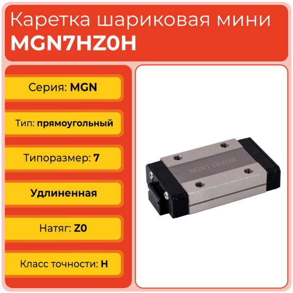 Линейная каретка MGN7HZ0H шариковая миниатюрная TECHNIX