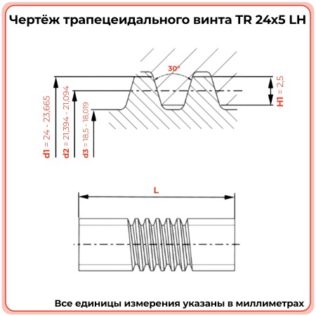 Трапецеидальный винт 24x5 TR левый (диаметр 24 мм, шаг 5 мм) С45 TECHNIX PRO