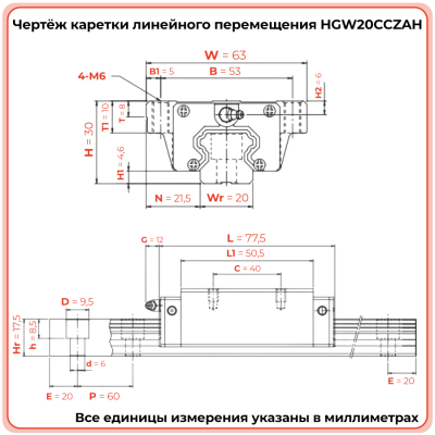 Каретка HGW20CCZAH TECHNIX