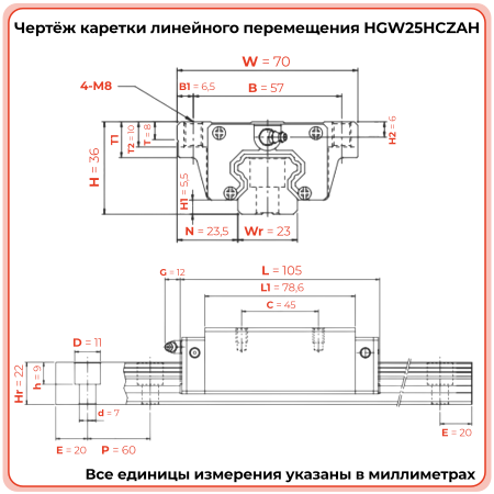 Каретка HGW25HCZAH TECHNIX
