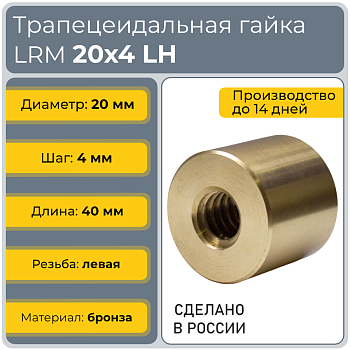 Гайка трапецеидальная бронзовая LRM 20-4-G  (диаметр 20 мм, шаг 4 мм) левая резьба TECHNIX PRO