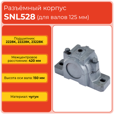 Разъемный корпус SNL528 TECHNIX (без подшипника)