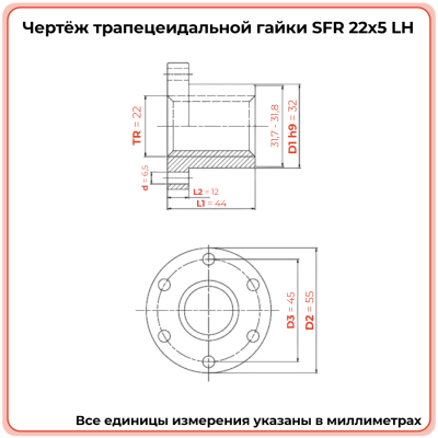 Гайка трапецеидальная с фланцем сталь SFR 22-5-G (диаметр 22 мм, шаг 5 мм) левая резьба TECHNIX PRO