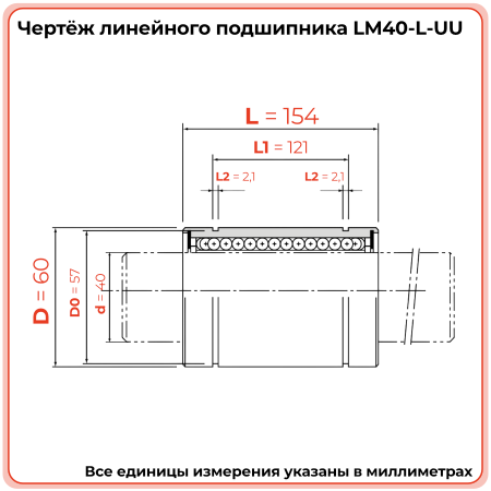 Линейный подшипник LM40-L-UU TECHNIX