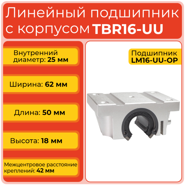Линейный подшипник с корпусом TBR16-UU фланцевый открытого типа