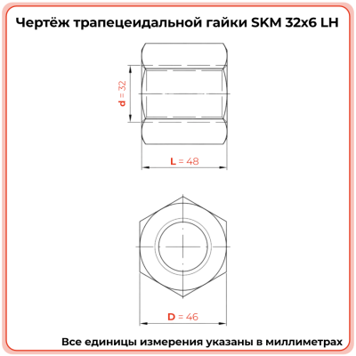 Гайка шестигранная трапецеидальная сталь SKM 32-6-G (диаметр 32 мм, шаг 6 мм) левая резьба TECHNIX PRO