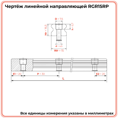 Направляющая RGR15RP (роликовая) TECHNIX