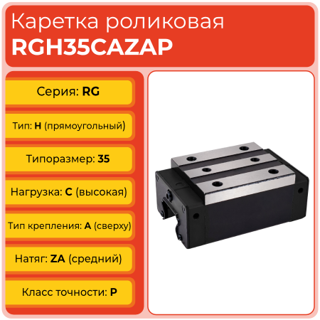 Линейная каретка RGH35CAZAP роликовая сверхвысокой жёсткости и нагрузки TECHNIX