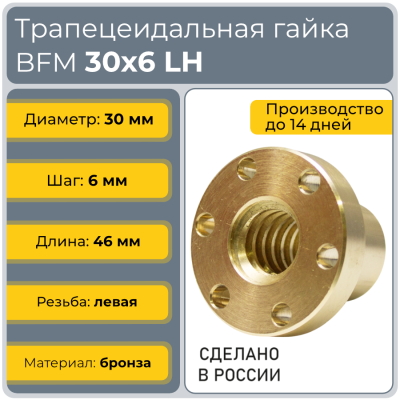 Гайка трапецеидальная с фланцем бронзовая BFM 30-6-G (диаметр 30 мм, шаг 6 мм) левая резьба TECHNIX PRO