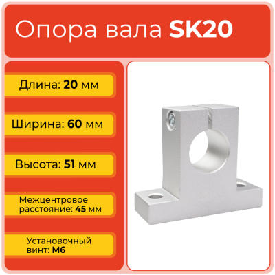 Опора SK20 TECHNIX