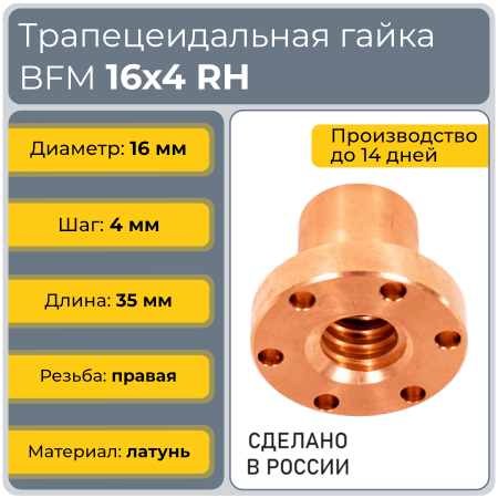 Гайка трапецеидальная с фланцем латунь BFM 16-4-D (диаметр 16 мм, шаг 4 мм) правая резьба TECHNIX PRO