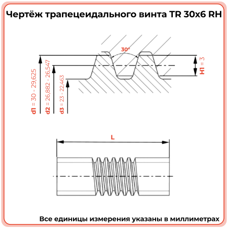 Трапецеидальный винт 30x6 TR правый (диаметр 30 мм, шаг 6 мм) С45 TECHNIX PRO