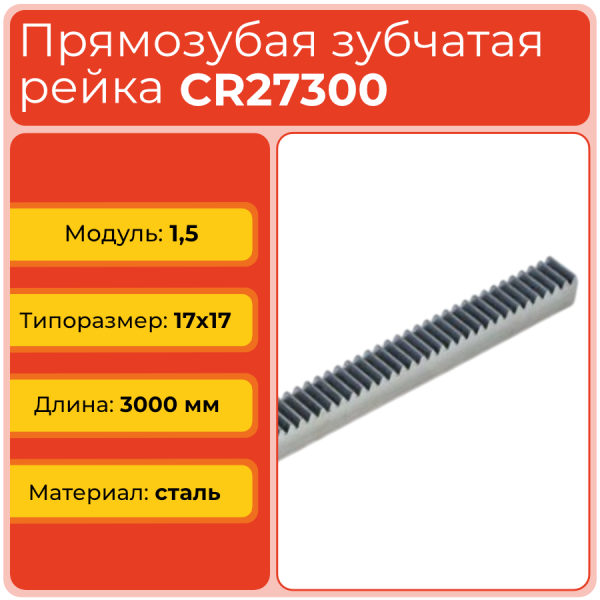 Рейка прямозубая CR27300 (модуль 1,5, 17x17) сталь C45 L3000 мм