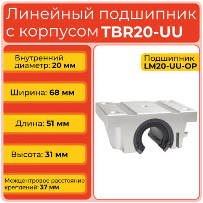 Линейный подшипник с корпусом TBR20-UU фланцевый открытого типа