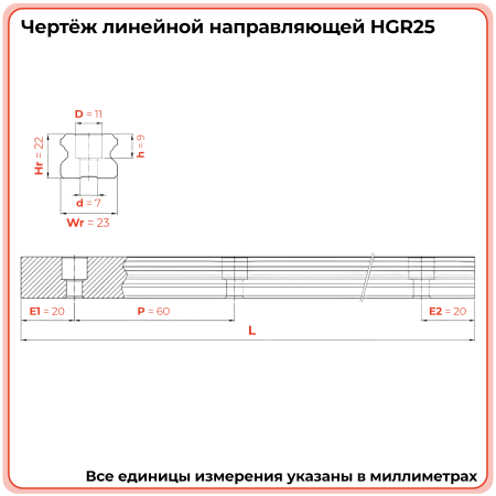 Направляющая HGR25 TECHNIX