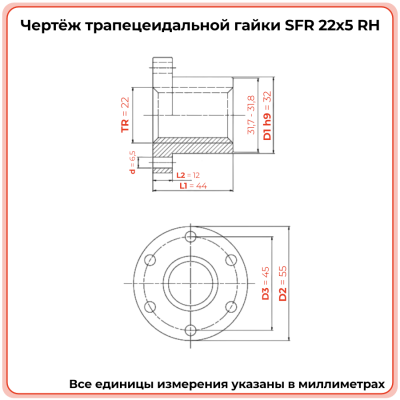 Гайка трапецеидальная с фланцем сталь SFR 22-5-D (диаметр 22 мм, шаг 5 мм) правая резьба TECHNIX PRO