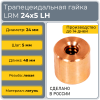 Гайка трапецеидальная латунь HPB59-7 LRM 24-5-G (диаметр 24 мм, шаг 5 мм) левая резьба TECHNIX PRO Гайка трапецеидальная латунь HPB59-7 LRM 24-5-G (диаметр 24 мм, шаг 5 мм) левая резьба TECHNIX PRO