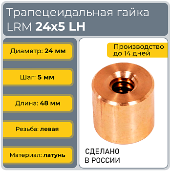 Гайка трапецеидальная латунь HPB59-7 LRM 24-5-G (диаметр 24 мм, шаг 5 мм) левая резьба TECHNIX PRO