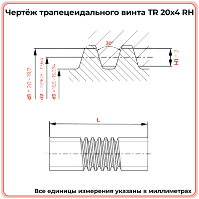 Трапецеидальный винт 20x4 TR правый (диаметр 20 мм, шаг 4 мм) С45 TECHNIX PRO