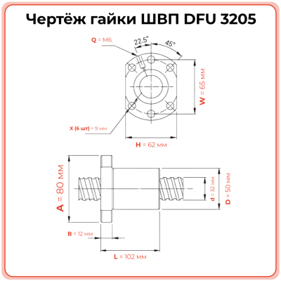 Двойная гайка ШВП 3205 DFU (диаметр 32 мм, шаг 5 мм) 6 отверстий C7
