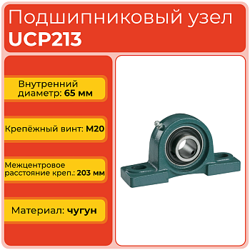 Подшипниковый узел UCP213 TECHNIX