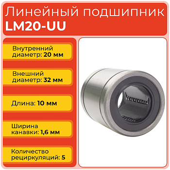 Линейный подшипник LM20-UU бесфланцевый закрытого типа
