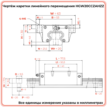 Каретка HGW20CCZAHZZ (HCW20CCZAHZZ) TECHNIX