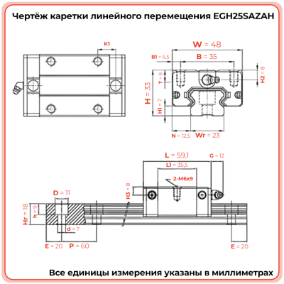 Каретка EGH25SAZAH (низкопрофильная) TECHNIX