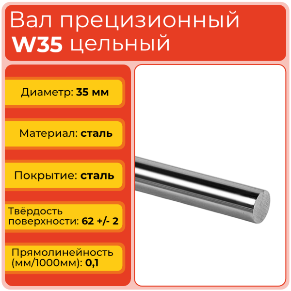Вал прецизионный W35 цельный (диаметр 35 мм) сталь GCr15 полированная