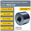 Гайка трапецеидальная сталь KSM 10-2-G (диаметр 10 мм, шаг 2 мм) левая резьба TECHNIX PRO