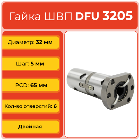 Двойная гайка ШВП 3205 DFU (диаметр 32 мм, шаг 5 мм) 6 отверстий C7 TECHNIX Двойная гайка ШВП 3205 DFU (диаметр 32 мм, шаг 5 мм) 6 отверстий C7 TECHNIX