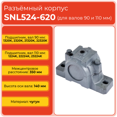 Разъемный корпус SNL524-620 TECHNIX (без подшипника)