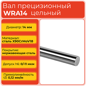 Вал прецизионный WRA14 цельный (диаметр 14 мм) нержавеющий L4000 мм