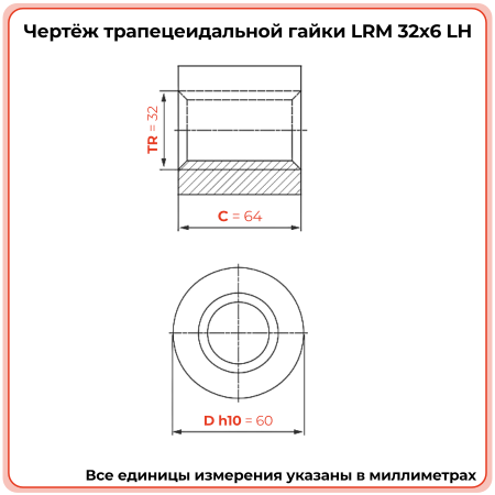 Гайка трапецеидальная бронзовая LRM 32-6-G  (диаметр 32 мм, шаг 6 мм) левая резьба TECHNIX PRO