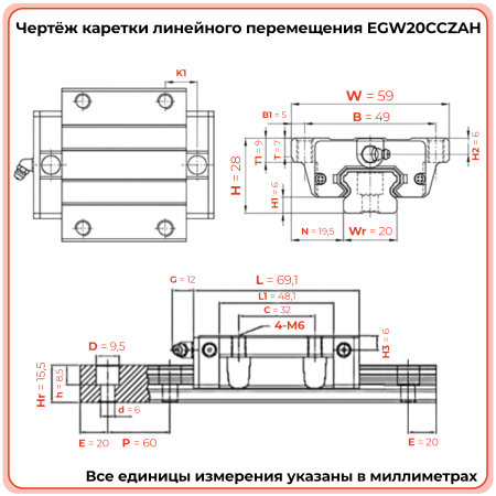 Каретка EGW20CCZAH (низкопрофильная) TECHNIX