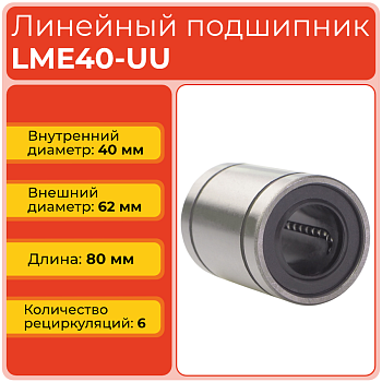 Линейный подшипник LME40-UU бесфланцевый закрытого типа (KB4080PP)