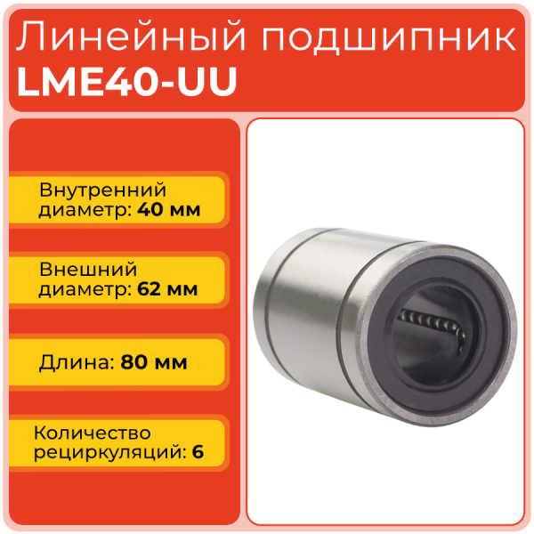 Линейный подшипник LME40-UU бесфланцевый закрытого типа (KB4080PP)