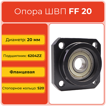 Опора ШВП FF20 (диаметр 20 мм) фланцевая C7 TECHNIX Опора ШВП FF20 (диаметр 20 мм) фланцевая C7 TECHNIX