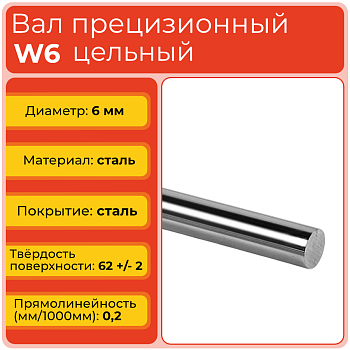 Вал прецизионный W6 цельный (диаметр 6 мм) сталь GCr15 полированная
