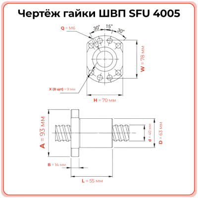 Гайка ШВП 4005 SFU (диаметр 40 мм, шаг 5 мм) 8 отверстий C7