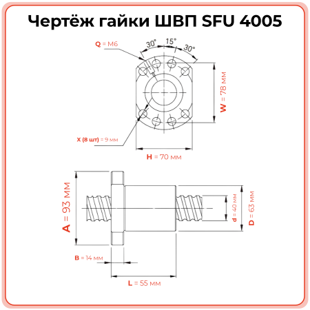 Гайка ШВП 4005 SFU (диаметр 40 мм, шаг 5 мм) 8 отверстий C7