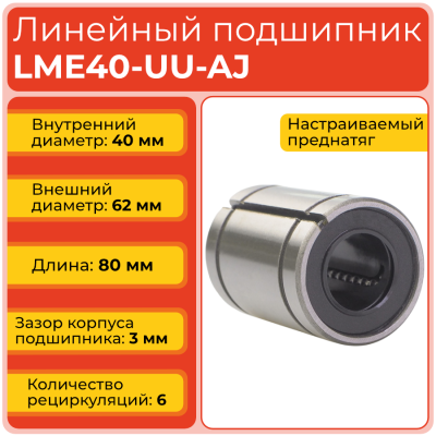Линейный подшипник LME40-UU-AJ бесфланцевый открытого типа (KBS4080PP)