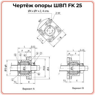 Опора ШВП FK25 (диаметр 25 мм) стационарная C7 TECHNIX