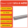 Винт ШВП 4010 SFU-R (диаметр 40 мм, шаг 10 мм) C7 TECHNIX