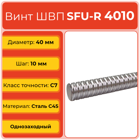 Винт ШВП 4010 SFU-R (диаметр 40 мм, шаг 10 мм) C7 TECHNIX