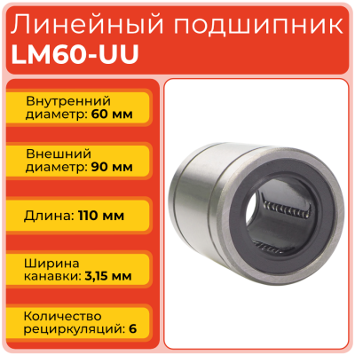 Линейный подшипник LM60-UU бесфланцевый закрытого типа
