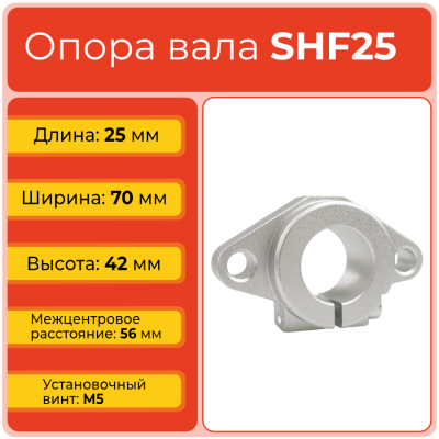Опора SHF25 TECHNIX